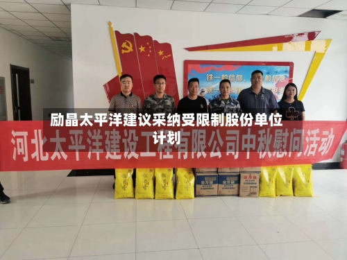 励晶太平洋建议采纳受限制股份单位计划