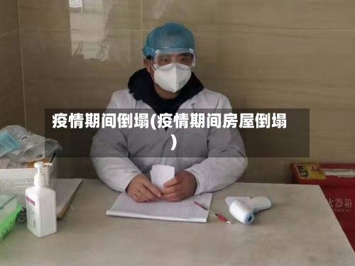 疫情期间倒塌(疫情期间房屋倒塌)-第3张图片
