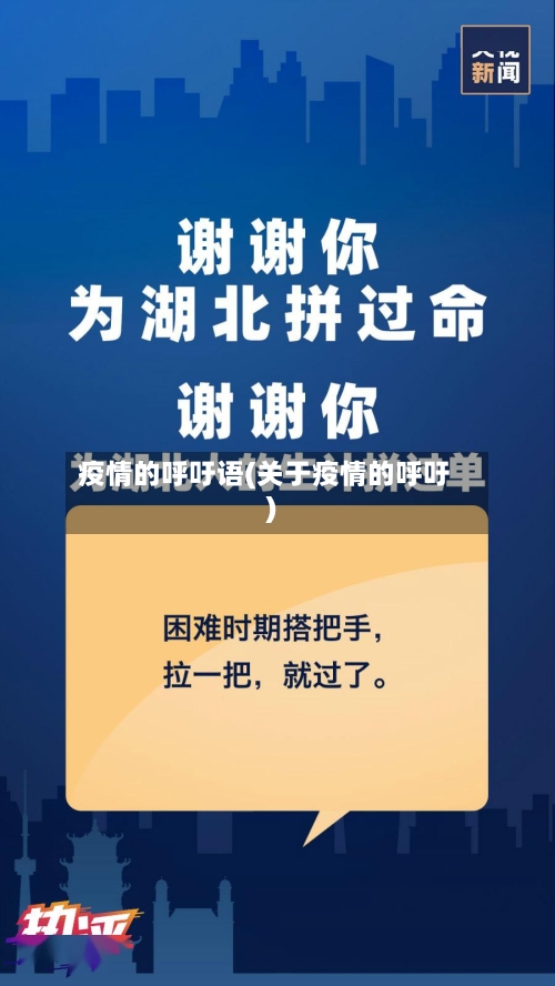 疫情的呼吁语(关于疫情的呼吁)