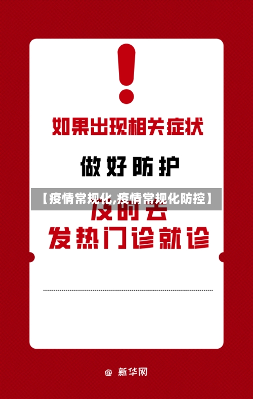 【疫情常规化,疫情常规化防控】