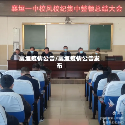 襄垣疫情公告/襄垣疫情公告发布