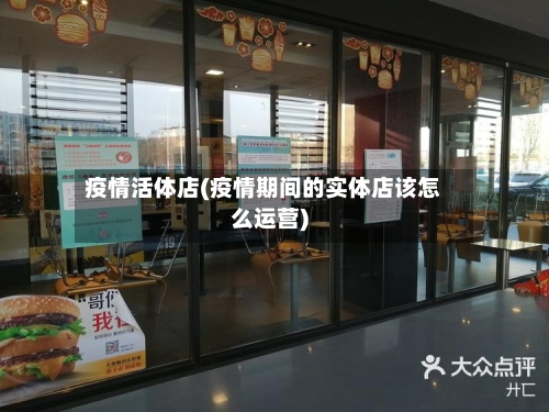 疫情活体店(疫情期间的实体店该怎么运营)-第2张图片