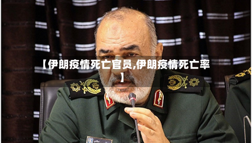 【伊朗疫情死亡官员,伊朗疫情死亡率】