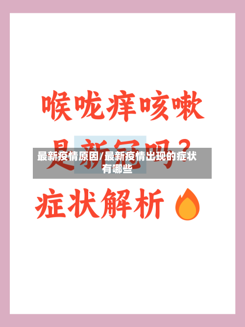 最新疫情原因/最新疫情出现的症状有哪些