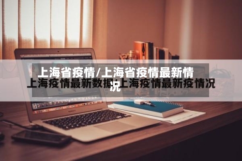上海省疫情/上海省疫情最新情况