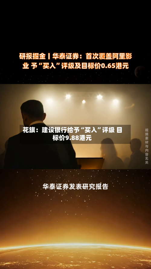 花旗：建设银行给予“买入	”评级 目标价9.88港元-第2张图片