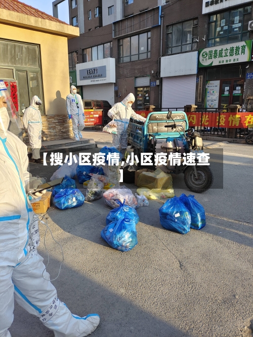 【搜小区疫情,小区疫情速查】