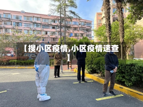 【搜小区疫情,小区疫情速查】-第2张图片