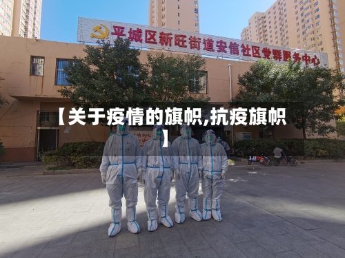 【关于疫情的旗帜,抗疫旗帜】