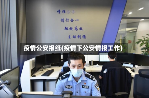 疫情公安报纸(疫情下公安情报工作)-第2张图片