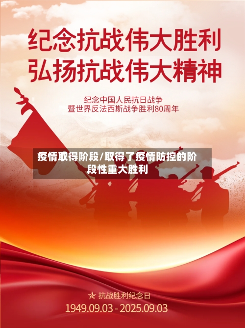 疫情取得阶段/取得了疫情防控的阶段性重大胜利