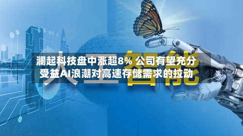 澜起科技盘中涨超8% 公司有望充分受益AI浪潮对高速存储需求的拉动-第3张图片