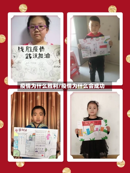疫情为什么胜利/疫情为什么会成功