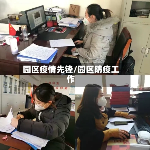 园区疫情先锋/园区防疫工作-第2张图片