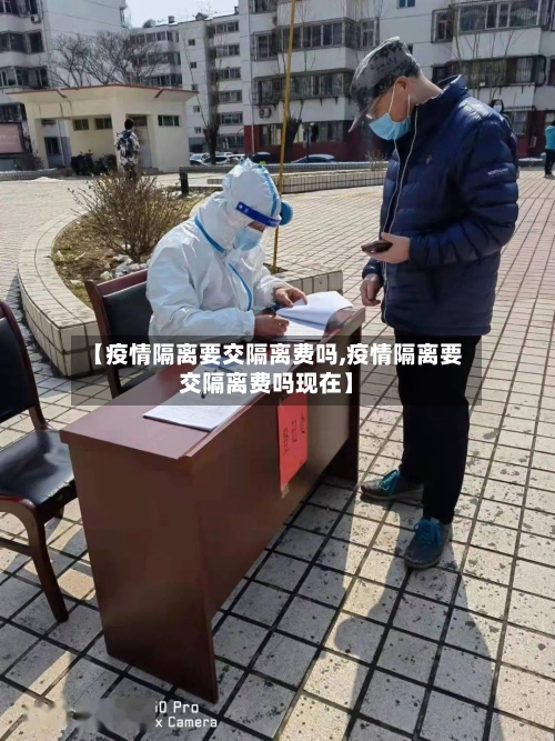 【疫情隔离要交隔离费吗,疫情隔离要交隔离费吗现在】