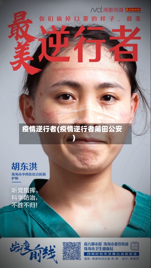 疫情逆行者(疫情逆行者莆田公安)