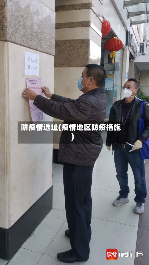 防疫情选址(疫情地区防疫措施)