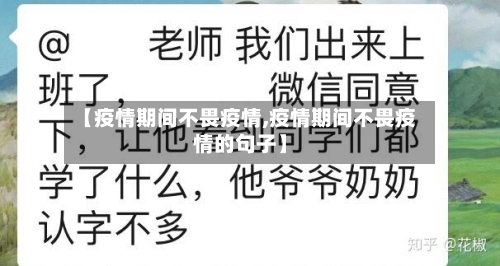 【疫情期间不畏疫情,疫情期间不畏疫情的句子】-第3张图片
