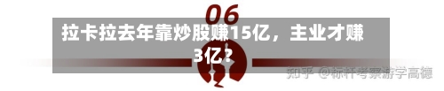 拉卡拉去年靠炒股赚15亿，主业才赚3亿？-第2张图片