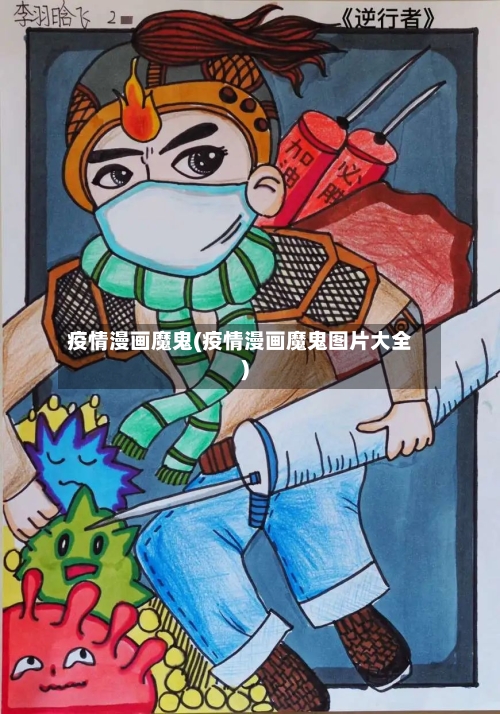 疫情漫画魔鬼(疫情漫画魔鬼图片大全)