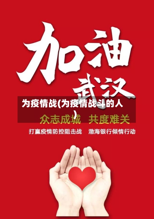 为疫情战(为疫情战斗的人)-第3张图片