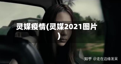 灵媒疫情(灵媒2021图片)