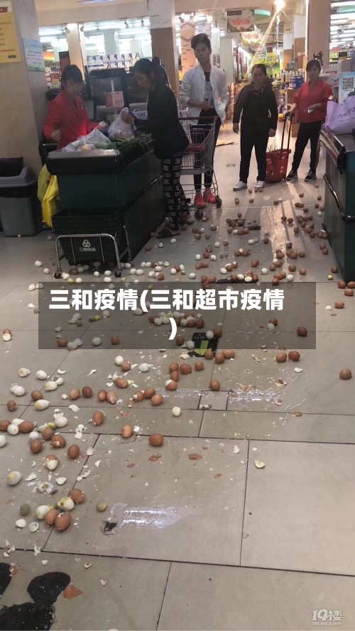 三和疫情(三和超市疫情)-第2张图片