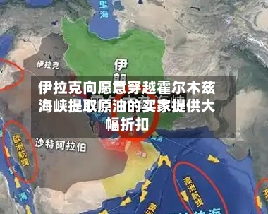 伊拉克向愿意穿越霍尔木兹海峡提取原油的买家提供大幅折扣-第2张图片