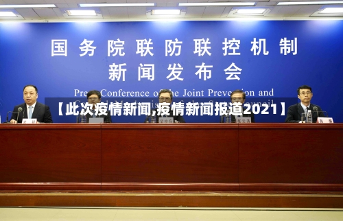 【此次疫情新闻,疫情新闻报道2021】-第2张图片