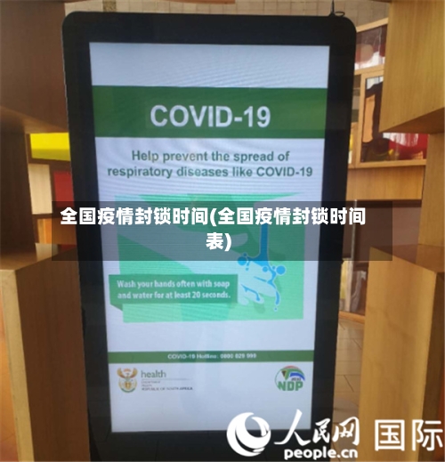 全国疫情封锁时间(全国疫情封锁时间表)