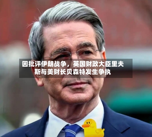 因批评伊朗战争，英国财政大臣里夫斯与美财长贝森特发生争执-第3张图片