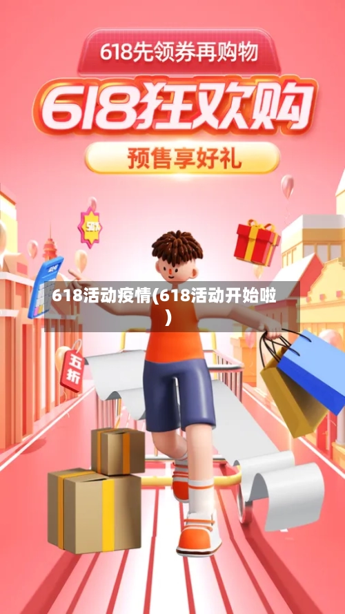 618活动疫情(618活动开始啦)