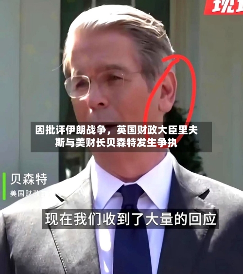 因批评伊朗战争	，英国财政大臣里夫斯与美财长贝森特发生争执-第2张图片