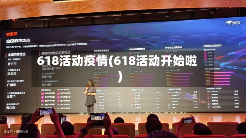 618活动疫情(618活动开始啦)-第2张图片