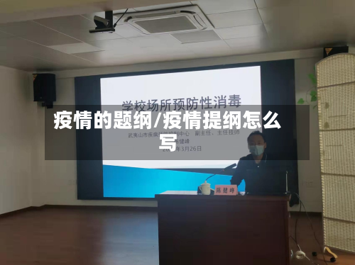 疫情的题纲/疫情提纲怎么写-第2张图片