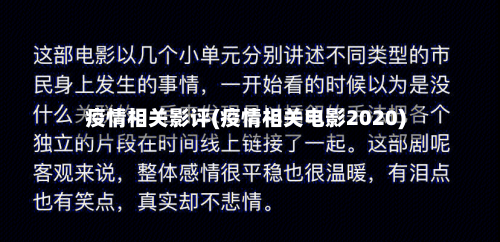 疫情相关影评(疫情相关电影2020)