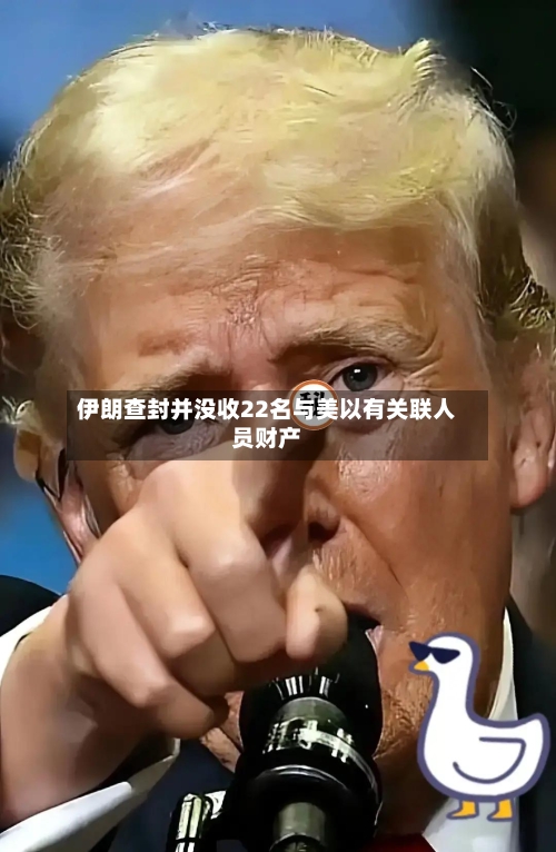 伊朗查封并没收22名与美以有关联人员财产-第2张图片