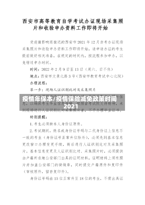 疫情年保本/疫情保险减免政策时间2021-第2张图片
