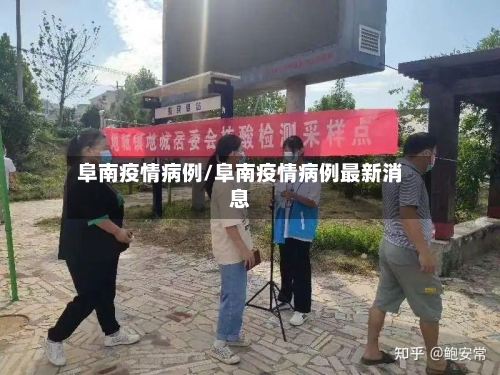 阜南疫情病例/阜南疫情病例最新消息