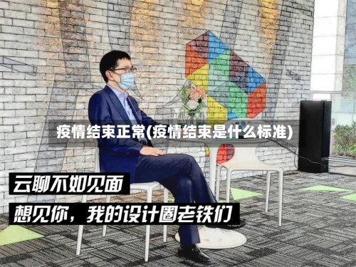 疫情结束正常(疫情结束是什么标准)-第2张图片