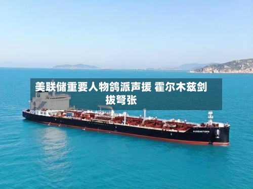 美联储重要人物鸽派声援 霍尔木兹剑拔弩张-第2张图片