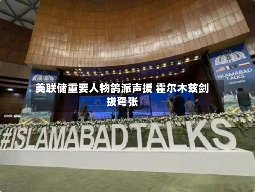美联储重要人物鸽派声援 霍尔木兹剑拔弩张