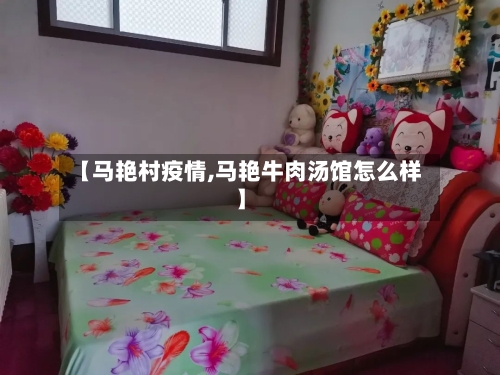 【马艳村疫情,马艳牛肉汤馆怎么样】
