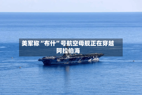 美军称“布什”号航空母舰正在穿越阿拉伯海