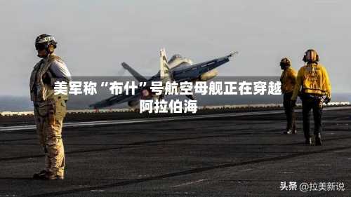 美军称“布什	”号航空母舰正在穿越阿拉伯海-第2张图片