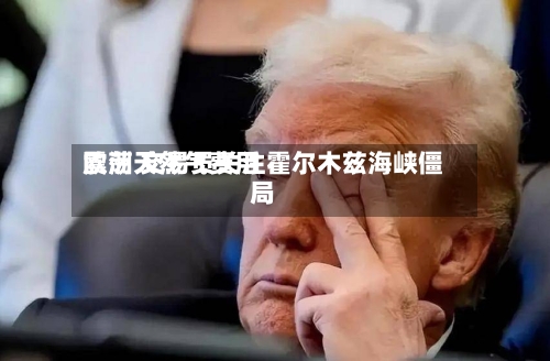 欧洲天然气费用震荡 交易员关注霍尔木兹海峡僵局