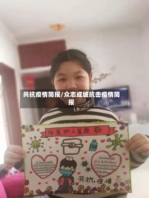 共抗疫情简报/众志成城抗击疫情简报-第2张图片