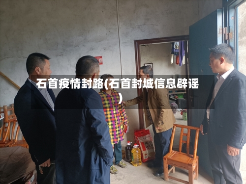 石首疫情封路(石首封城信息辟谣)-第2张图片