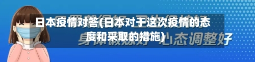日本疫情对答(日本对于这次疫情的态度和采取的措施)