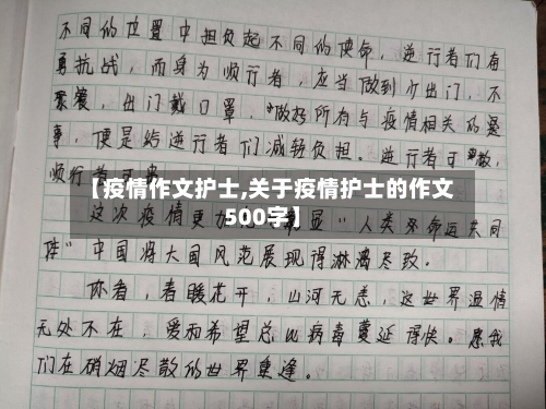 【疫情作文护士,关于疫情护士的作文500字】-第2张图片